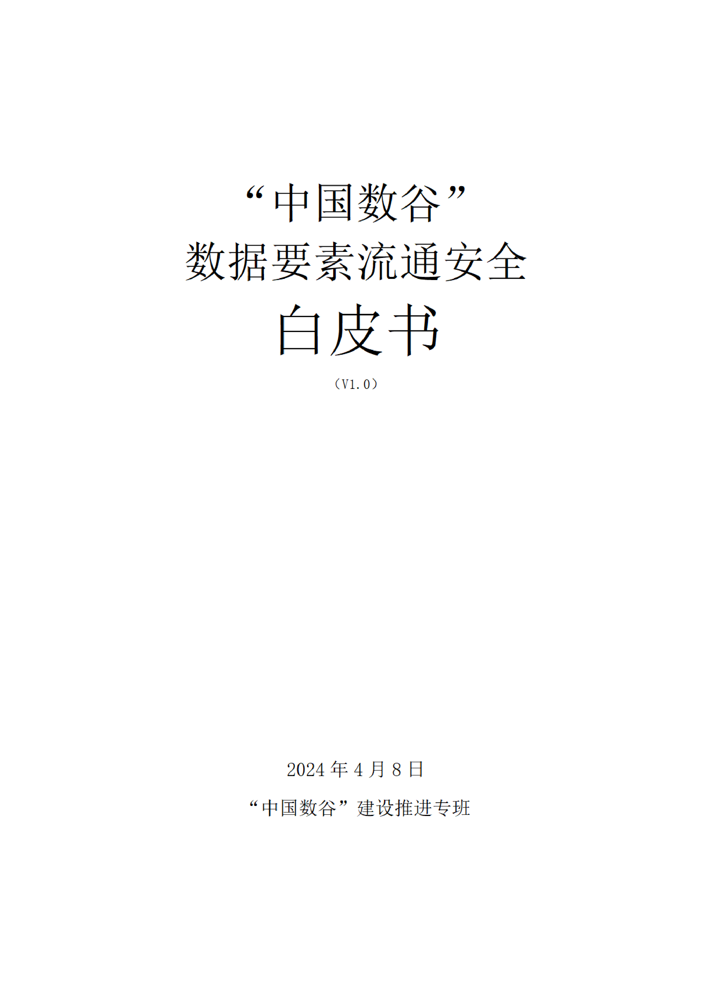 中国数谷2024数据要素流通安全白皮书71页